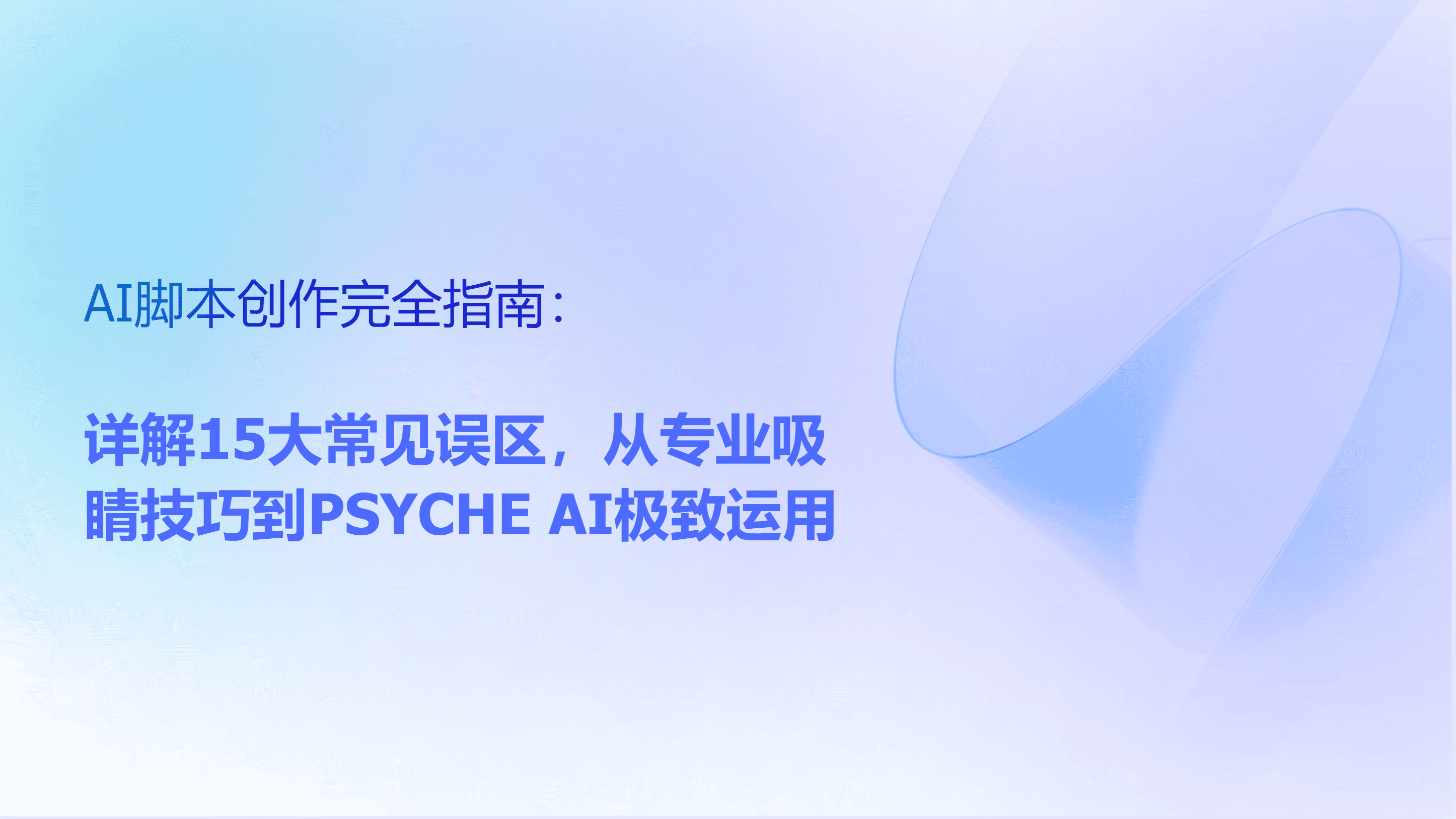 AI视频脚本创作的15个致命错误与规避指南 | PSYCHE AI核心应用秘籍-cover