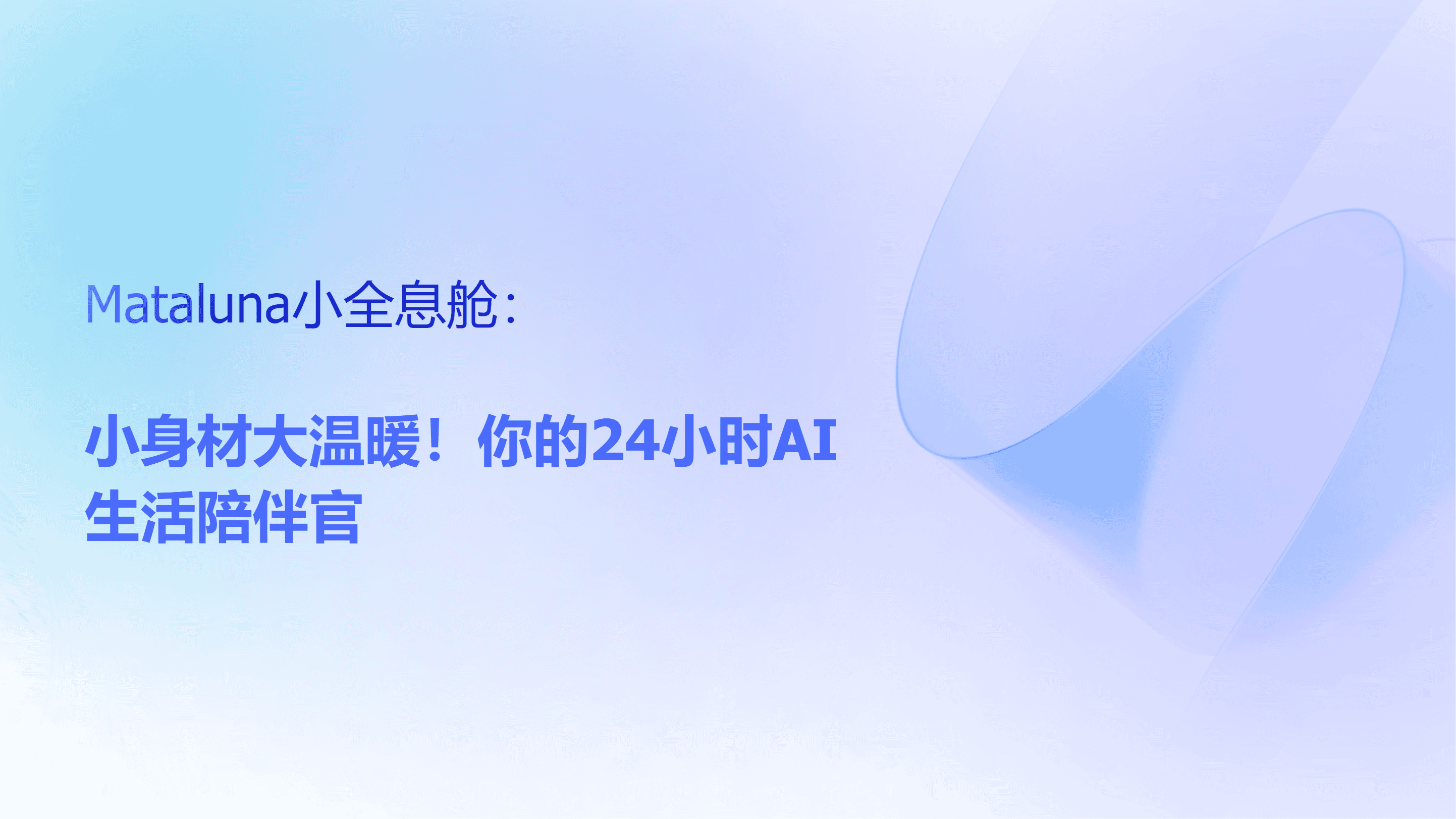 小身材大温暖!Mataluna小全息舱:你的24小时AI生活陪伴官-cover