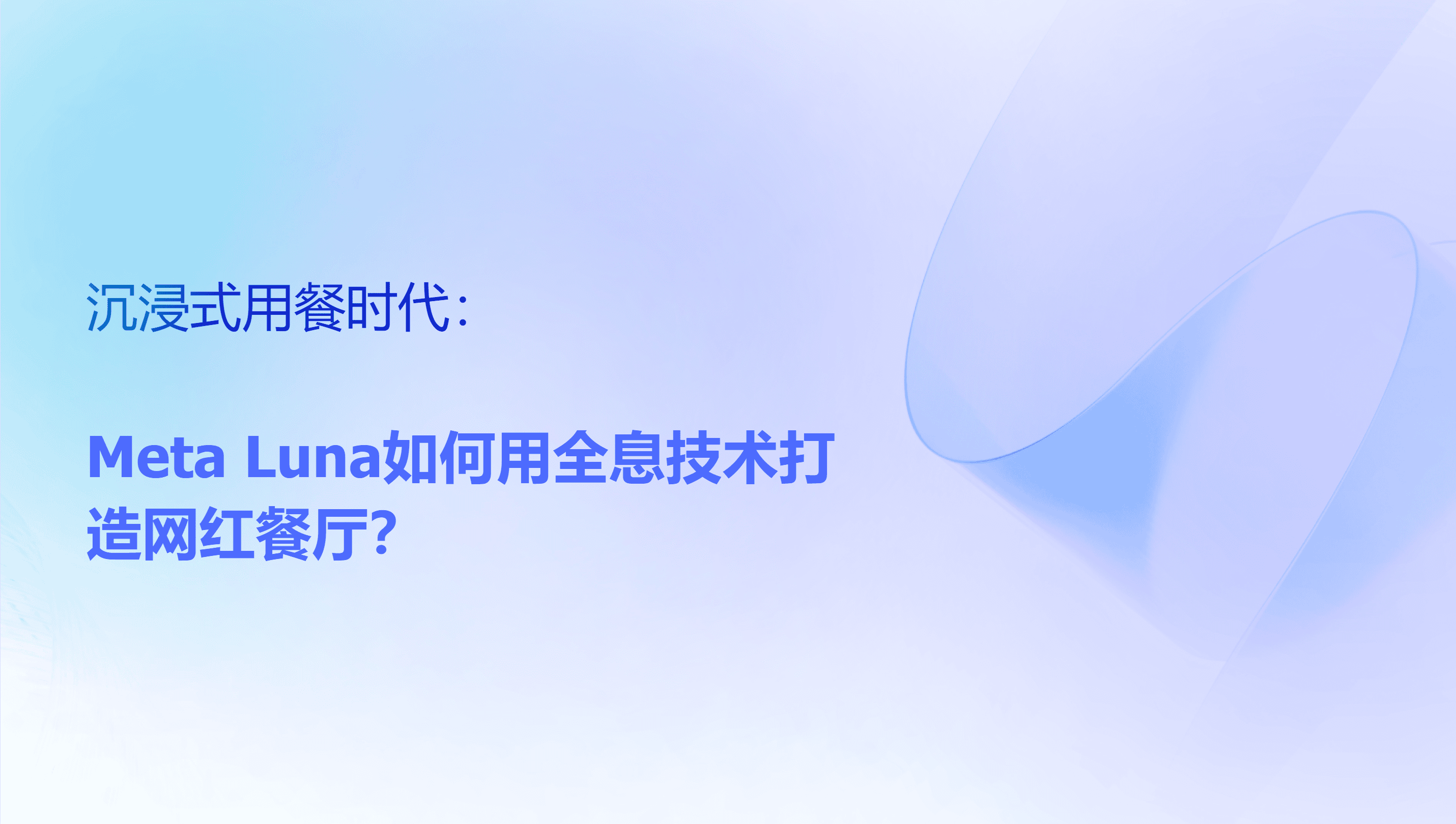 沉浸式用餐时代:Meta Luna如何用全息技术打造网红餐厅?-cover